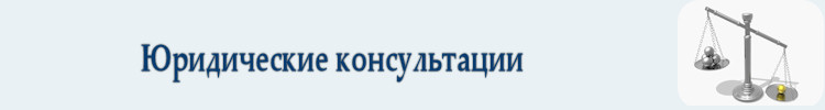 Юридические консультации в Омске