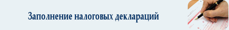 Заполнение налоговых деклараций